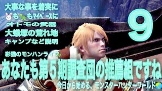 【MHW】新たなる推薦組の方々へ#9 ライブ！初心者の方に出来るだけ分かりやすく伝えたい【MHWI】モンハン アイスボーン【MHWIB】