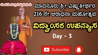 ಉತ್ತರಾರಾಧನೆ ಉಪನ್ಯಾಸ | Madanooru Sri Vishnuteerthara 216th Aradhane | Pravachana | Upanyasa