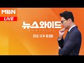 [MBN LIVE/뉴스와이드] 2:2로 비긴 10.16 재보선…드러난 민심은? - 2024.10.17 (목)