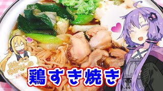 【VOICEROIDキッチン】☆腹ペコゆかりんのお家でご飯☆【鶏すき焼き】