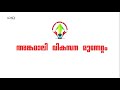 അങ്കമാലി താലൂക്ക് ആശുപത്രി വികസനത്തിന്റെ പാതയിൽ...