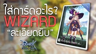 Wizard ใส่การ์ดอะไร แบบ *ละเอียดยิบ* | Ragnarok Mobile : Eternal Love