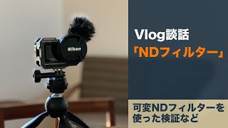 【Vlog】可変 NDフィルターを回しながら撮ってみたら僅かな減光ムラが確認できた。