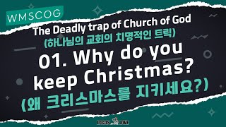 The Deadly trap of Church of God 01 - Why do you keep Christmas?  (WMSCOG)