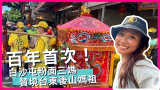 百年首見「白沙屯媽祖」相會「台東後山媽組」！恢復鑽轎底祈福，晚上炸寒單魄力十足!｜屠潔’s迷路旅行