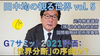 #5 - G7サミット評価:「世界分断」の序曲か? 【田中均】