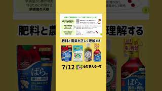 【7/12】肥料と農薬を正しく理解する