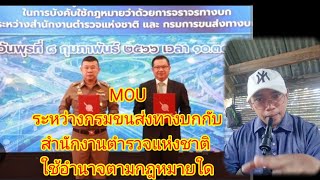 นิติกรเสวนา | MOU ระหว่างกรมขนส่งทางบกกับ สตช.