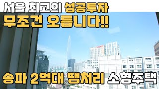 서울 최고의 성공투자!! 무조건 오릅니다!! 송파 2억대 땡처리 소형주택