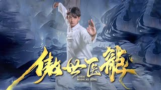 MULTI SUB丨《傲世醫龍》高清完整版丨小夥身懷絕世武功出獄後，發現女友成了仇人小情人，是時候展現下雷霆之怒了！