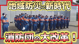 大災害から町民を守る！消防団が55年ぶりの大改革！（こち安）