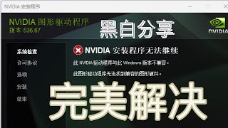 nvidia 系统不兼容解决办法