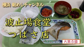 【横浜朝めしチャンネル】波止場食堂　つばさ店 【焼鮭・めんたいこ・たまご・のり】大黒ふ頭