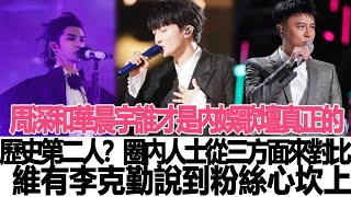 周深和華晨宇，誰才是內娛歌壇真正的歷史第二人？圈內人士從三方面來對比，維有李克勤說到粉絲心坎上！時代電影大世界#周深#華晨宇