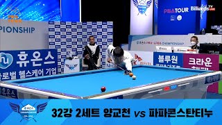 양교천 vs 파파콘스탄티누 32강 2세트[휴온스 PBA 챔피언십 2022]