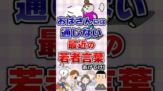 【有益】おばさんには通じない最近の若者言葉あげてけ！#ガルちゃん