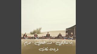 يما تعاليلي - صد الغالي - حرام