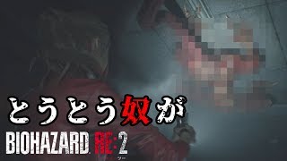 ついに現れた「あいつ」がシャレにならない[バイオハザードRE2]#5[ゆっくり]