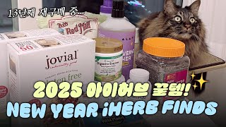 EN. 새해엔 이거 사야지! 2025 아이허브 추천템✨New Year iHerb Must-Haves