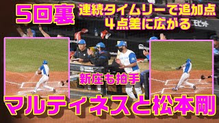 20230917【マルティネスと松本剛】５回裏　連続タイムリーで４点差に差が広がる