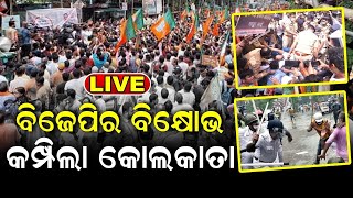 LIVE Nabanna Abhiyan News | ବିଜେପିର ବିକ୍ଷୋଭରେ କମ୍ପିଲା କୋଲକାତା, ପୋଲିସର ଲାଠିଚାର୍ଜ, ପାଣିମାଡ଼ | BJP TMC