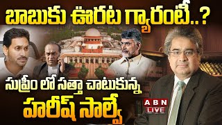 🔴LIVE : సుప్రీం లో సత్తా చాటుకున్న హరీష్ సాల్వే | Lawyer Harish Salve Court Hearings | ABN Telugu