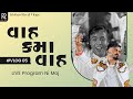 વાહ કમા વાહ | પ્રોગ્રામ મા કમા ની વાતો 😂 | Bhadarva Gam Sharad Punam Program | Kishan Raval વ્લોગ