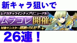 【パズドラ】ムラコレを26連引いてみた！