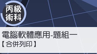 電腦軟體應用丙級術科 題組一(合併列印)