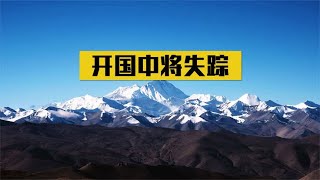 1971年开国中将神秘失踪，周总理下令彻查，竟在地牢里找到了他