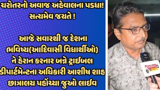 ચરોતરનો અવાજ અહેવાલના પડધા!દેશના ભવિષ્યને હેરાન કરનાર ડીપાર્ટમેન્ટનાં અધિકારી આશીષ છાત્રાલય પહોંચ્યા