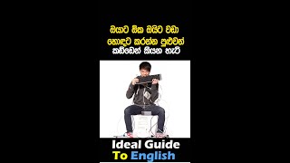 ඔයාට ඔ්ක ඔයිට වඩා හොදට කරන්න පුලුවන්   Learn English in Sinhala සුද්දෙක් වගේ English #shorts