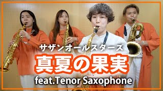 真夏の果実 - サザンオールスターズ【サックスカルテット】- Pash Saxophone Quartet