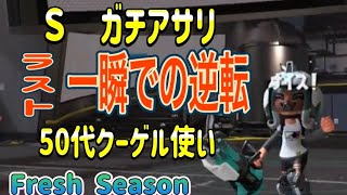 【スプラトゥーン３】ガチアサリ　終了までわからないのがガチアサリを実感した今日この頃【バンカラマッチ　Ｓ　毎日のクーゲル修行１６８】