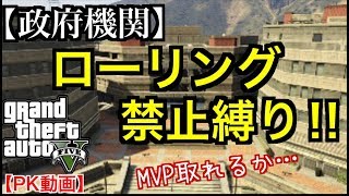 【 GTA5オンライン】［デスマ動画］政府機関でローリング禁止縛りをして、MVPが取れるかやってみた‼︎