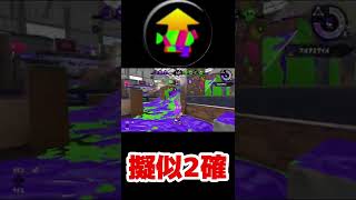 ※擬似二確プライムはおすすめできません【スプラトゥーン2】#shorts