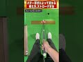 【ゴルフ】パター形状によって変わるアドレスとストローク方法 shorts golf ゴルフレッスン