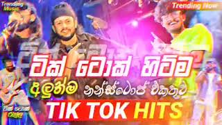 ටික් ටෝක් හිට්ම අලුත්ම නන්ස්ටෝප් එකතුව -tiktok hits songs colections