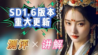 【Stable Diffusion】最新版V1.6发布！你千万不能错过的：新功能详细讲解！该来的总会来的~