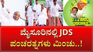 JDS Pancharatna Yatra Concludes in Mysuru | ಸಹಸ್ರಾರು ಕಾರ್ಯಕರ್ತರ ನಡುವೆ HDD ಜೊತೆ ವಾಕ್‌