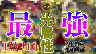 【モンスト】ソロモンは何処へ……光属性最強キャラランキングTOP10！