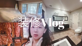 【Anna阿姨 Vlog】装修主卧洗手间啦 Part1