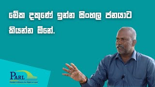 මේක දකුණේ ඉන්න සිංහල ජනයාට කියන්න ඕනේ.