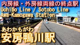 JR東日本　内房線/外房線　安房鴨川駅を探検してみた Awa-Kamogawa Station. JR East Japan Uchibo Line / Sotobo Line