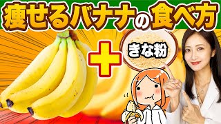 今すぐ食べて！たった1本で超痩せる「バナナ+きな粉」ダイエット【血糖値・血圧対策/痩せるレシピ】