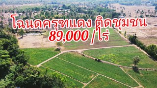 (EP36)โฉนดครุฑแดง 89,000 บ/ไร่ ติดชุมชน ใกล้ อบต.โรงเรียน ตลาดสด