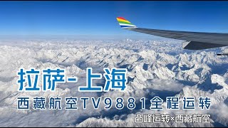 【凸峰运转】在西藏坐飞机，不好好看窗外你居然还好意思睡觉？！..那就看我的纪录片吧 :: 西藏航空TV9881全程：拉萨贡嘎-上海虹桥