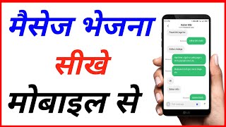 Message kaise bheje | How to send message from mobile to mobile | Mobile se message kaise bheje, SMS