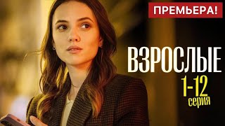 Взрослые 1 - 12 серия (2024) | Премьера на Okko | Мелодрама 2024 | Краткий обзор!