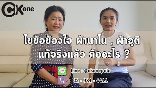 ไขข้อข้องใจ ผ้านาโน , ผ้าจูติ แท้จริงแล้ว คืออะไร ? [ EP.1 ]